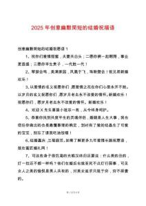 2025年創意幽默簡短的結婚祝福語