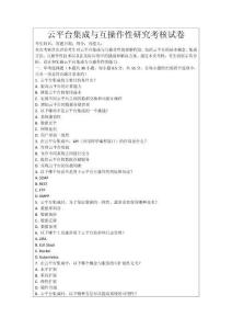 云平臺(tái)集成與互操作性研究考核試卷