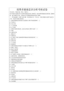 消費(fèi)者健康意識分析考核試卷