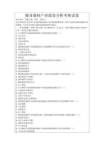 健身器材產(chǎn)業(yè)政策分析考核試卷