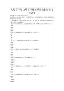 人造草坪運(yùn)動(dòng)場(chǎng)草坪施工質(zhì)量驗(yàn)收標(biāo)準(zhǔn)考核試卷