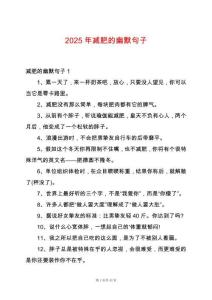 2025年減肥的幽默句子