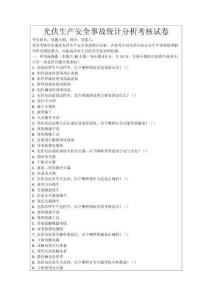 光伏生產安全事故統計分析考核試卷