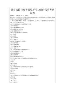 營(yíng)養(yǎng)支持與患者腸道屏障功能的關(guān)系考核試卷