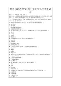 版權法律法規與出版行業自律機制考核試卷