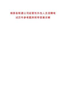 錦屏縣聯(lián)通公司經(jīng)營(yíng)性外包人員招聘筆試歷年參考題庫(kù)附帶答案詳解