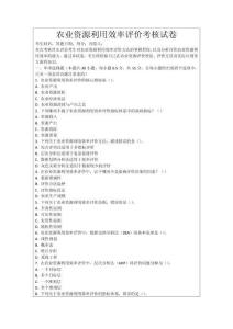 農(nóng)業(yè)資源利用效率評(píng)價(jià)考核試卷