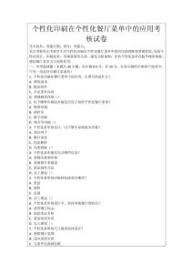 個性化印刷在個性化餐廳菜單中的應(yīng)用考核試卷