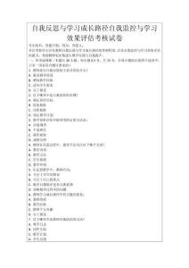 自我反思與學習成長路徑自我監控與學習效果評估考核試卷