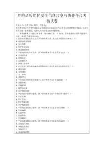 危險品智能化安全信息共享與協作平臺考核試卷
