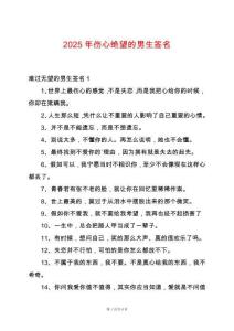 2025年傷心絕望的男生簽名