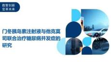 門冬胰島素注射液與他克莫司聯(lián)合治療糖尿病并發(fā)癥的研究-洞察及研究