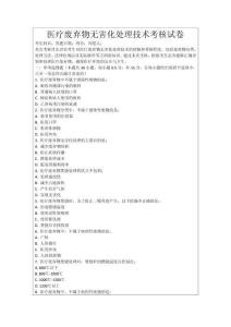 醫(yī)療廢棄物無害化處理技術(shù)考核試卷