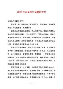 2025年以藍色為話題的作文