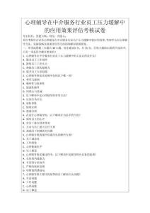 心理輔導(dǎo)在中介服務(wù)行業(yè)員工壓力緩解中的應(yīng)用效果評估考核試卷