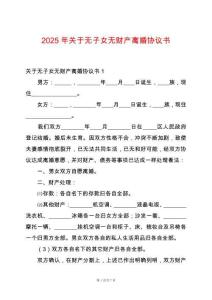 2025年關于無子女無財產離婚協議書