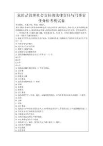 危險品管理社會責任的法律責任與刑事責任分析考核試卷