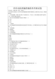 冷庫內防泄漏措施檢查考核試卷