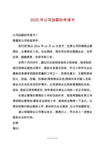 2025年公司加薪的申請書
