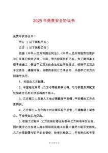 2025年免責(zé)安全協(xié)議書