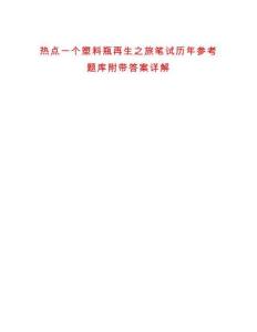 熱點一個塑料瓶再生之旅筆試歷年參考題庫附帶答案詳解