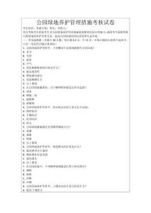 公園綠地養(yǎng)護(hù)管理措施考核試卷