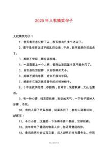 2025年入秋搞笑句子
