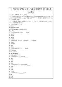 云母在航空航天電子設備散熱中的應用考核試卷