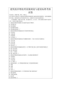 建筑廢棄物處理設施規劃與建設標準考核試卷