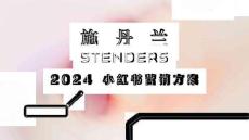 沐浴露品牌小紅書營(yíng)銷方案【沐浴露小紅書種草】【沐浴露小紅書運(yùn)營(yíng)】【KOL營(yíng)銷】