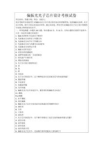 偏振光光子芯片設(shè)計考核試卷