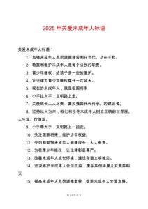 2025年關愛未成年人標語