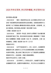 2025年作文寫作_作文寫作模板_作文寫作大全