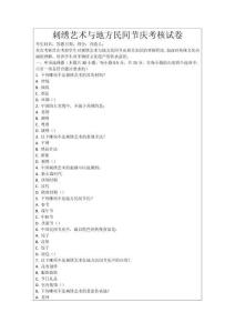 刺繡藝術與地方民間節慶考核試卷