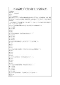 移動式體育設施安裝技巧考核試卷
