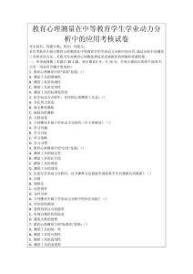 教育心理測量在中等教育學(xué)生學(xué)業(yè)動力分析中的應(yīng)用考核試卷