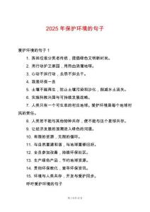 2025年保護(hù)環(huán)境的句子