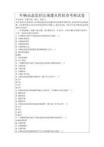 車輛動態(tài)監(jiān)控法規(guī)遵從性檢查考核試卷