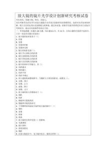 放大鏡的鏡片光學(xué)設(shè)計創(chuàng)新研究考核試卷