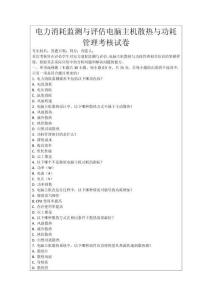 電力消耗監(jiān)測與評估電腦主機散熱與功耗管理考核試卷