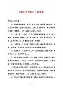 2025年你好八月的文案