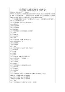 業(yè)務(wù)持續(xù)性規(guī)劃考核試卷