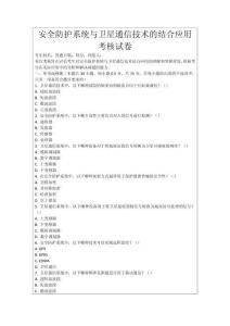 安全防護系統(tǒng)與衛(wèi)星通信技術(shù)的結(jié)合應(yīng)用考核試卷