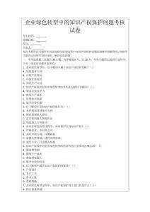 企業(yè)綠色轉(zhuǎn)型中的知識產(chǎn)權(quán)保護問題考核試卷