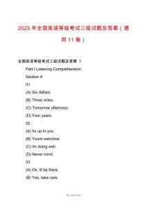 2025年全國英語等級考試三級試題及答案（通用11卷）