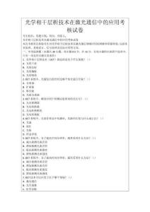 光學(xué)相干層析技術(shù)在激光通信中的應(yīng)用考核試卷