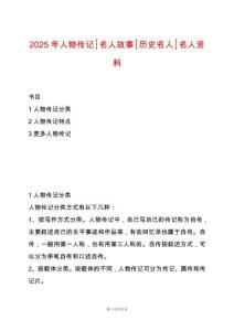 2025年人物傳記┆名人故事┆?dú)v史名人┆名人資料