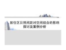 居住區日照間距對空間組合的影響探討及案例分析