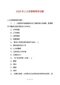 2025年人力資源管理師試題