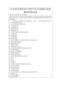 社會責任教育對中等學生社會道德認知的影響考核試卷